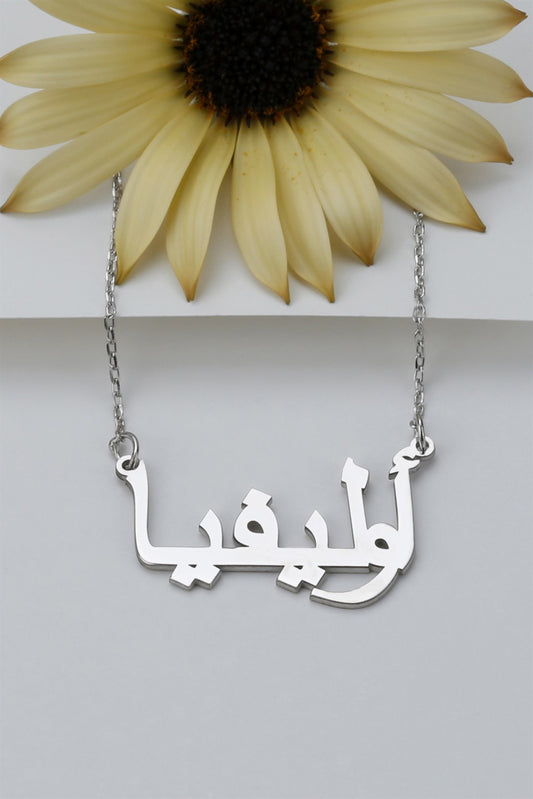 Collar de plata con nombre árabe